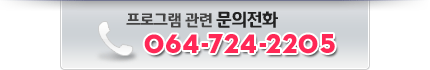 프로그램 문의전화 : 724 - 2205